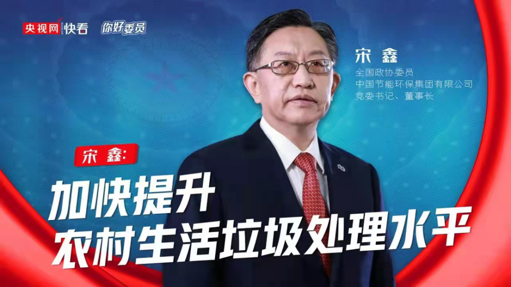 央視網(wǎng)：你好，委員|全國政協(xié)委員宋鑫：加快提升農(nóng)村生活垃圾處理水平